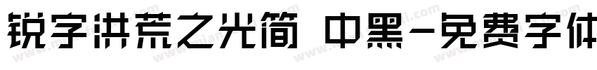 锐字洪荒之光简 中黑字体转换